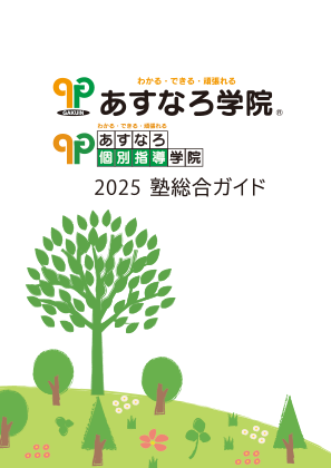 あすなろ学院 入塾案内 表紙