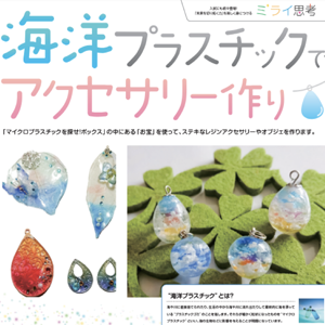 海洋プラスチックでアクセサリー作り サムネイル